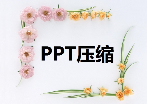 PPT壓縮