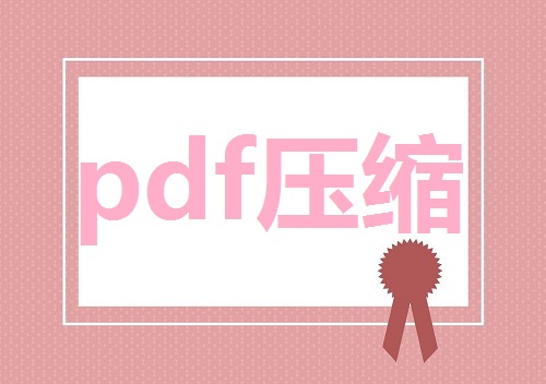 pdf壓縮