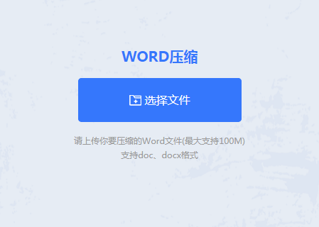 在線壓縮word文檔