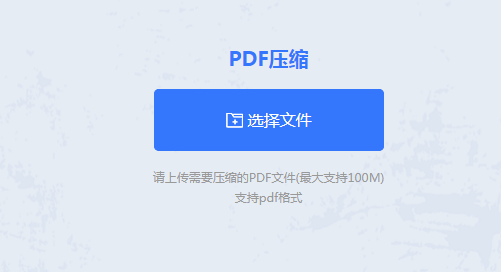 在線壓縮PDF文件